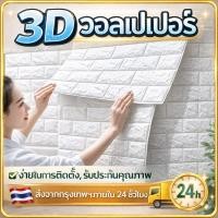 ราคา วอลเปเปอร์ติดผนัง 3D แผ่นใหญ่ 70x77cm สติ๊กเกอร์ติดผนัง มีกาวในตัว กันน้ำกันชน วอลเปเปอร์ติดผนังห้องนอน คุณภาพพรีเมียม (24089473102)