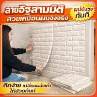 ราคา วอลเปเปอร์ 3D ลายอิฐ วินเทจ มีกาวในตัว สติ๊กเกอร์ติดผนัง Wallpaper 3D ตกแต่งห้องนอน 70x77cm (29920781967)