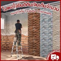 ราคา วอลเปเปอร์ติดผนัง วอลเปเปอร์ ติด ผนังห้องนอน สติ๊กเกอร์ติดผนัง แผ่นติดผนังห้อง ตกแต่งห้องนอน แปะผนัง (26120120052)