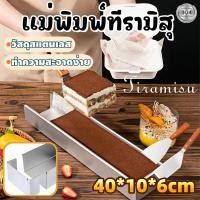 ราคา แม่พิมพ์ทีรามิสุ ถาดทีรามิสุ พิมพ์เค้ก ถาดอบไม่ติดกระทะ ขอบที่ใช้งานไม่ติดเปิด1ด้าน ทำความสะอาดง่าย วัสดุสแตนเลส (40562565386)