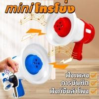 ราคา จัดส่งเร็ว miniโทรโข่ง โทรโข่งอัดเสียง ลำโพงขนาดเล็ก เครื่องบันทึกเทปสำหรับเด็ก ลำโพงพวงกุญแจ พกพาและบันทึกได้ (43053556179)