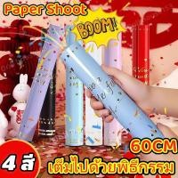 ราคา พลุกระดาษ พลุงานปาร์ตี้ วันเกิด งานรื่นเริง Paper Shoot เต็มไปด้วยพิธีกรรม สำหรับงานเลี้ยง งานแต่ง ฉลองต่างๆ แบบหมุน (44953942483)
