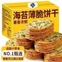ราคา ขนมปังกรอบรสสาหร่ายเค็ม แพ็กเดี่ยว ขนมขบเคี้ยวยอดฮิต สำหรับทานเล่นในออฟฟิศ หรือช่วงบ่าย (45952888602)