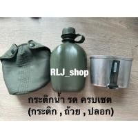 ราคา กระติกน้ำ รด นักศึกษาวิชาทหาร ครบเซต พร้อมถ้วยรอง (21486696110)