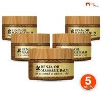 ราคา 5 กระปุก Benja Oil Masage Balm เบญจออยล์ มาสสาจ บาล์ม ขนาด 35 กรัม แก้ปวด คลายเส้น กลิ่นดอกไม้ไทย (44850972552)