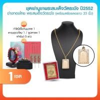 ราคา ปลุกเสกแล้ว สร้อยคอพร้อมจี้ พระสมเด็จวัดระฆัง รุ่น มี เฮง รวย ปี 2552 พร้อมของแถม ของแท้ พร้อมส่ง (53302009492)