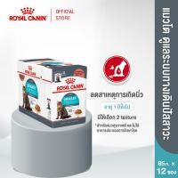 ราคา 12 ซอง Royal Canin Urinary Care Pouch Gravy อาหารเปียกแมวโต ดูแลระบบทางเดินปัสสาวะ อายุ 12 เดือนขึ้นไป โรยัล คานิน (1420780536)