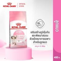 ราคา Royal Canin Kitten 400g อาหารเม็ดลูกแมว อายุ 4 12 เดือน Dry Cat Food โรยัล คานิน (1420780709)