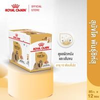 ราคา 12 ซอง Royal Canin Shih Tzu Adult Pouch Loaf อาหารเปียกสุนัขโต พันธุ์ชิห์สุ อายุ 10 เดือนขึ้นไป โลฟ โรยัล คานิน (10301958580)