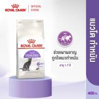 ราคา Royal Canin Sterilised 400g อาหารเม็ดแมวโต ทำหมัน อายุ 1 ปีขึ้นไป Dry Cat Food โรยัล คานิน (1420780783)