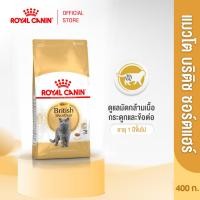 ราคา Royal Canin British Shorthair Adult400g อาหารเม็ดแมวโตพันธุ์บริติช ชอร์ทแฮร์อายุ12เดือนขึ้นไป Dry Cat Food โรยัล คานิน (1420780566)