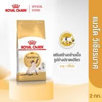 ราคา Royal Canin Siamese 2kg อาหารเม็ดแมวโต พันธุ์วิเชียรมาศ อายุ 12 เดือนขึ้นไป Dry Cat Food โรยัล คานิน (1420780586)