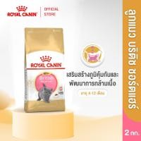 ราคา Royal Canin Kitten British Shorthair 2kg อาหารเม็ดลูกแมวพันธุ์บริติช ชอร์ทแฮร์ อายุ4 12เดือน Dry Cat Food โรยัล คานิน (3788184950)