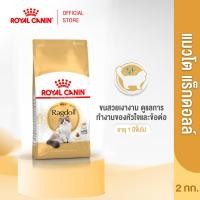 ราคา Royal Canin Ragdoll Adult 2kg อาหารเม็ดแมวโต พันธุ์แร็กดอลล์ อายุ 1 ปีขึ้นไป Dry Cat Food โรยัล คานิน (26850680965)