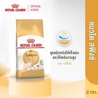 ราคา Royal Canin Sphynx Adult 2kg อาหารเม็ดแมวโต พันธุ์สฟิงซ์ อายุ 1 ปีขึ้นไป Dry Cat Food โรยัล คานิน (25231130706)