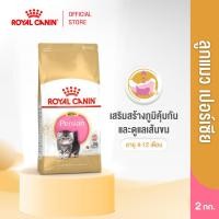 ราคา Royal Canin Kitten Persian 2kg อาหารเม็ดลูกแมว พันธุ์เปอร์เซียน อายุ 4 12 เดือน Dry Cat Food โรยัล คานิน (8538644720)