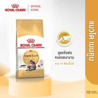 ราคา Royal Canin Mainecoon Adult 10kg อาหารเม็ดแมวโต พันธุ์เมนคูน อายุ 15 เดือนขึ้นไป Dry Cat Food โรยัล คานิน (22790008217)