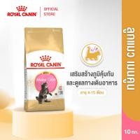 ราคา Royal Canin Kitten Mainecoon 10kg อาหารเม็ดลูกแมว อายุ 2 15 เดือน Dry Cat Food โรยัล คานิน (24828067288)