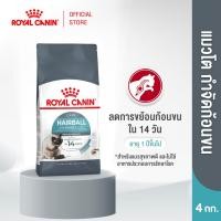 ราคา Royal Canin Hairball Care 4kg อาหารเม็ดแมวโต ดูแลปัญหาก้อนขน อายุ 1 ปีขึ้นไป Dry Cat Food โรยัล คานิน (1420780690)
