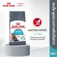 ราคา Royal Canin Urinary Care 400g อาหารเม็ดแมวโต ดูแลสุขภาพทางเดินปัสสาวะ อายุ 1 ปีขึ้นไป Dry Cat Food โรยัล คานิน (1420782839)