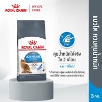 ราคา Royal Canin Light Weight Care 3kg อาหารเม็ดแมวโต ควบคุมน้ำหนัก อายุ 1 ปีขึ้นไป Dry Cat Food โรยัล คานิน (6661023114)