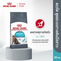 ราคา Royal Canin Urinary Care 10kg อาหารเม็ดแมวโต ดูแลสุขภาพทางเดินปัสสาวะ อายุ 1 ปีขึ้นไป Dry Cat Food โรยัล คานิน (24228067376)