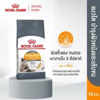 ราคา Royal Canin Hair Skin Care 10kg อาหารเม็ดแมวโต ดูแลผิวหนังและเส้นขน อายุ 1 ปีขึ้นไป Dry Cat Food โรยัล คานิน (24878067518)