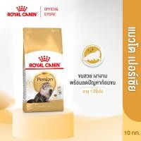 ราคา Royal Canin Persian Adult 10kg อาหารเม็ดแมวโต พันธุ์เปอร์เซียน อายุ 12 เดือนขึ้นไป Dry Cat Food โรยัล คานิน (25128066718)