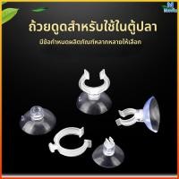 ราคา Mavix จุ๊บยางติดกระจกตู้ปลา จุ๊บยางเก็บสายออกซิเจน คาร์บอน ตัวดูดกระจก (48607036774)