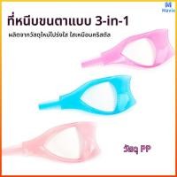 ราคา Mavix บล็อกขนตา ป้องกันมาสคาร่าเลอะ แปรงหวีขนตา 3 In 1 ตัวช่วยปัดมาสคาร่า (46006038672)