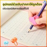 ราคา Mavix ยางฝึกจับดินสอ ปลอกดินสอ ซิลิโคนนุ่มกันลื่น แบ แก้ไขท่าทางเขียน สำหรับเด็ก อุปกรณ์เครื่องเขียน (47406043546)