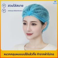 ราคา Mavix หมวกคลุมผมแบบใช้แล้วทิ้งทนทานไม่ฉีกขาดง่ายสวมใส่สบายบนศีรษะแพ็ค100ชิ้นมีให้เลือกหลายสี (56257303839)
