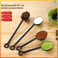 ราคา Mavix ช้อนผงผลไม้ปริมาณเมล็ดกาแฟช้อนผงพลาสติกเชิงปริมาณช้อนคั่วกาแฟเชิงปริมาณพิเศษ (49806034839)