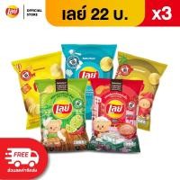 ราคา แพ็ค 3 Lays เลย์ คลาสสิค มันฝรั่งแท้ ขนาด 22 บาท เลือกรสได้ (24527843655)