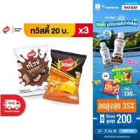 ราคา แพ็ค 3 Twisties ทวิสตี้ ขนาด 20 บาท เลือกรสได้ (8235080812)
