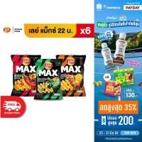 ราคา แพ็ค 6 Lay s MAX เลย์ แมกซ์ ขนาด 22 บาท เลือกรสได้ (8716191427)