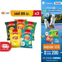 ราคา แพ็ค3 Lays เลย์ คลาสสิค มันฝรั่งแท้ ขนาด 65 บาท เลือกรสได้ (1602695681)