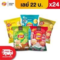 ราคา แพ็ค 24 Lays เลย์ คลาสสิค มันฝรั่งแท้ ขนาด 22 บาท เลือกรสได้ (18774712526)