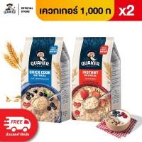 ราคา แพ็ค 2 Quaker เควกเกอร์ ข้าวโอ๊ต ขนาด 1 000 กรัม เลือกรสได้ (1602695757)
