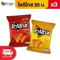 ราคา แพ็ค 3 Doritos โดริโทส ข้าวโพดแท้ทอดกรอบ ขนาด 20 บาท เลือกรสได้ (46801416202)