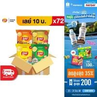 ราคา ขายยกลัง 72 ซอง Lays เลย์ มันฝรั่งแท้ ขนาด 10 บาท เลือกรสได้ (7317997732)