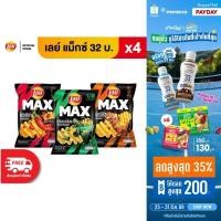 ราคา แพ็ค 4 Lay s MAX เลย์ แมกซ์ ขนาด 32 บาท เลือกรสได้ (8829905413)