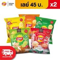 ราคา แพ็ค 2 Lays เลย์ คลาสสิค มันฝรั่งแท้ ขนาด 45 บาท เลือกรสได้ (9535024365)