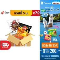 ราคา ขายยกลัง 72 ซอง Twisties ทวิสตี้ ขนาด 5 บาท เลือกรสได้ (29259869198)