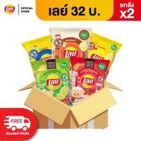 ราคา ขายยกลัง x2 48 ซอง Lays เลย์ คลาสสิค มันฝรั่งแท้ ขนาด 32 บาท เลือกรสได้ (40002934260)