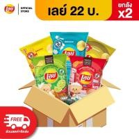 ราคา ขายยกลัง x2 96 ซอง Lays เลย์ คลาสสิค มันฝรั่งแท้ ขนาด 22 บาท เลือกรสได้ (24241987774)