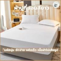 ราคา เฉพาะผ้าปู ป้องกันไรฝุ่น ผ้าปูที่นอนขาวบริสุทธิ์ 6ฟุต 5ฟุต 4ฟุ ผ้าปูที่นอน 3 ฟุตกันเลอะตรัดมุม (50201119328)
