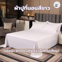 ราคา ผ้าปูที่นอน ผ้าปูที่นอนไม่รัดมุม เนื้อผ้านุ่ม ไม่อมน้ำ ไม่จับเป็นก้อน เฉพาะผ้าปู 1 ชิ้น ผ้าปูที่นอนขาวบริสุทธิ์ (42026285977)