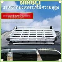 ราคา NINGLI แร็คหลังคารถยนต์ อเนกประสงค์ โครงวางสัมภาระบนหลังคารถยนต์ การดัดแปลงแร็คหลังคา (52903319551)