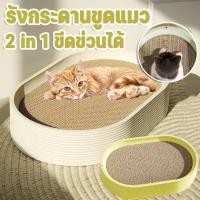 ราคา รังกระดานขูดแมว ที่ลับเล็บแมว ที่นอนแมว แผ่นลับเล็บ ของเล่นแมว ขนาดใหญ่ ขีดข่วนได้ (55203570408)